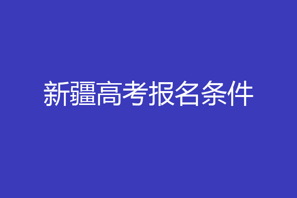 新疆高考报名条件