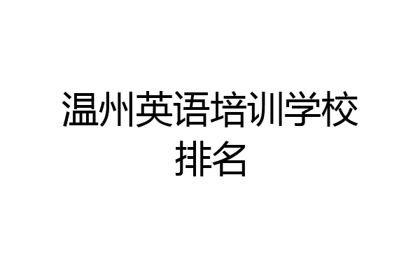 温州英语培训学校排名