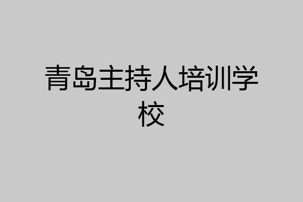 青岛主持人培训学校