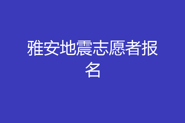 雅安地震志愿者报名