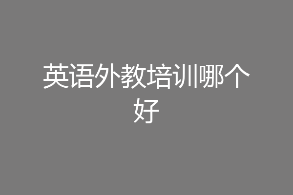 英语外教培训哪个好