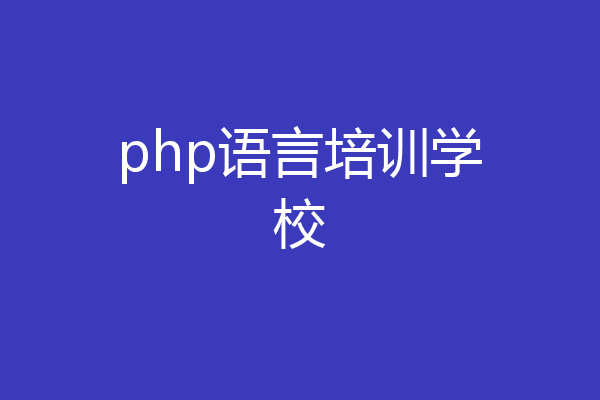 php语言培训学校
