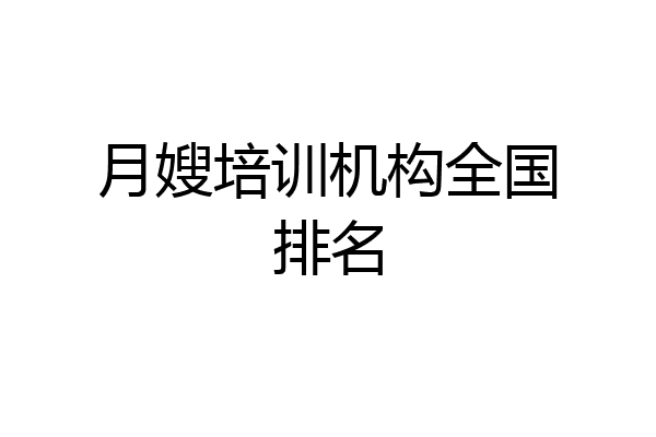 月嫂培训机构全国排名
