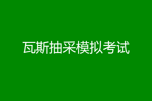 瓦斯抽采模拟考试