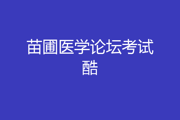 苗圃医学论坛考试酷