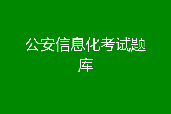 公安信息化考试题库