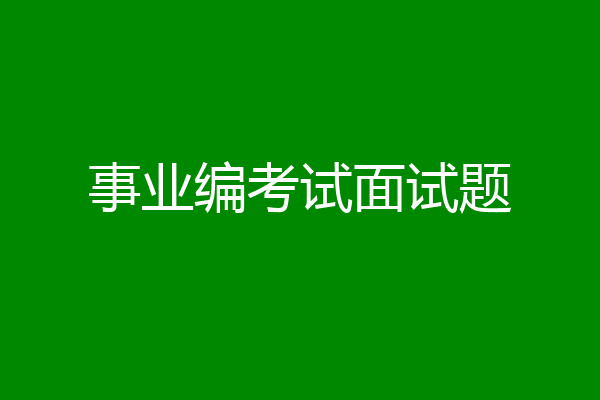 事业编考试面试题