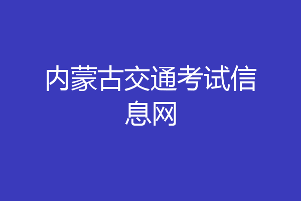 内蒙古交通考试信息网