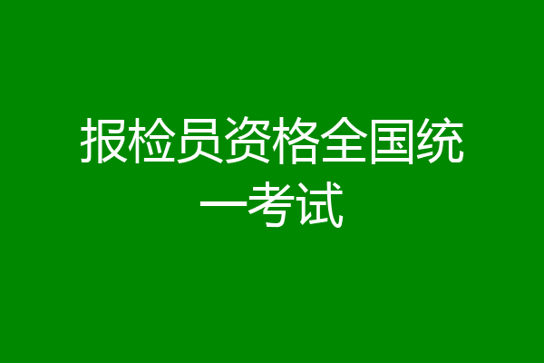 报检员资格全国统一考试