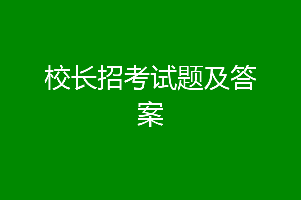 校长招考试题及答案