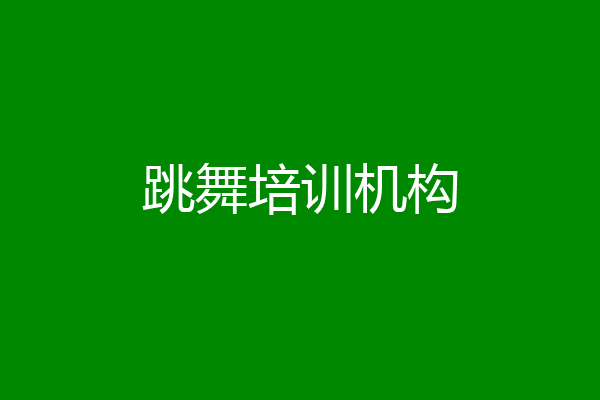 跳舞培训机构