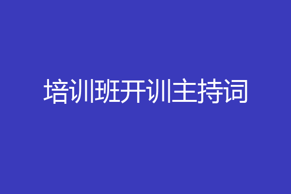培训班开训主持词