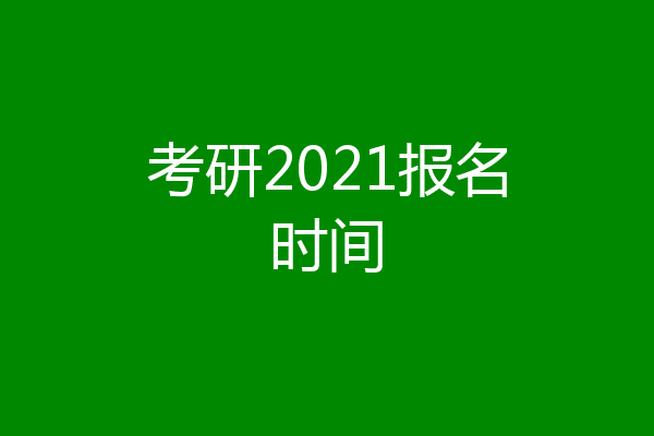 考研2021报名时间