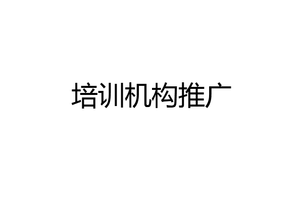 培训机构推广