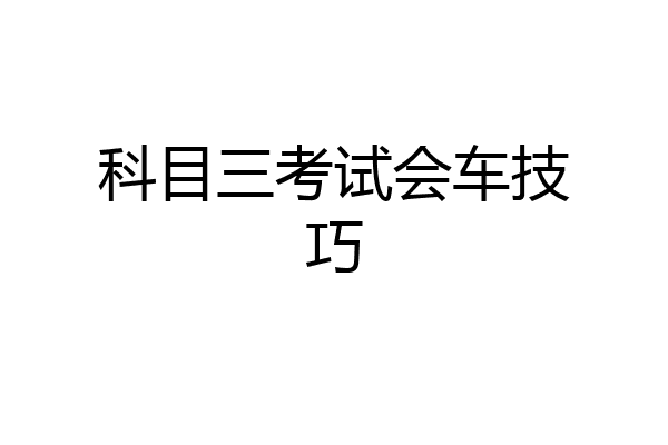 科目三考试会车技巧