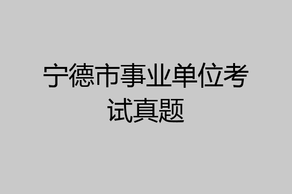 宁德市事业单位考试真题