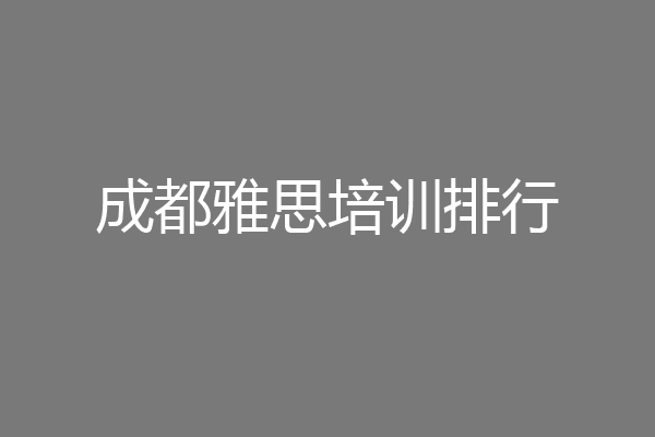成都雅思培训排行