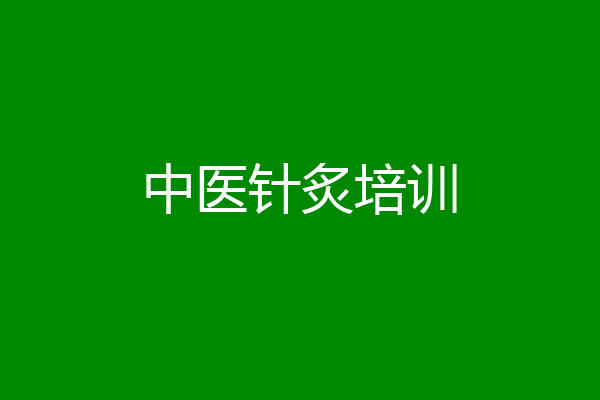 中医针炙培训