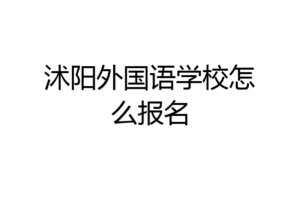 沭阳外国语学校怎么报名