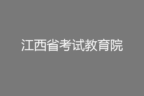 江西省考试教育院