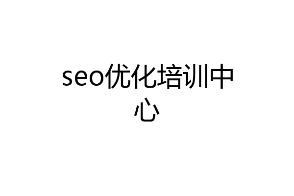 seo优化培训中心