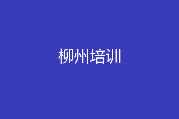 柳州培训