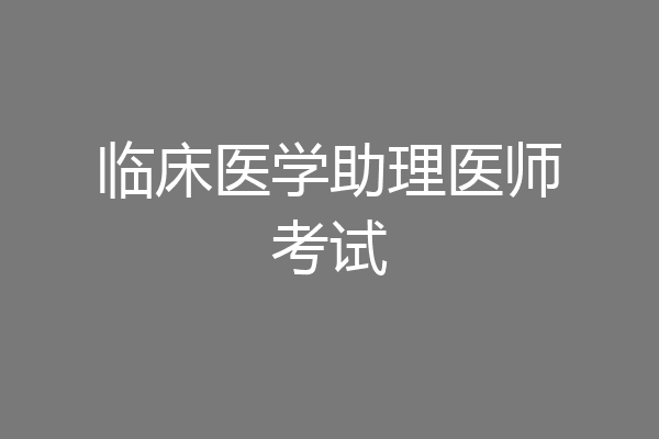 临床医学助理医师考试