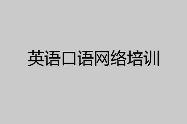 英语口语网络培训