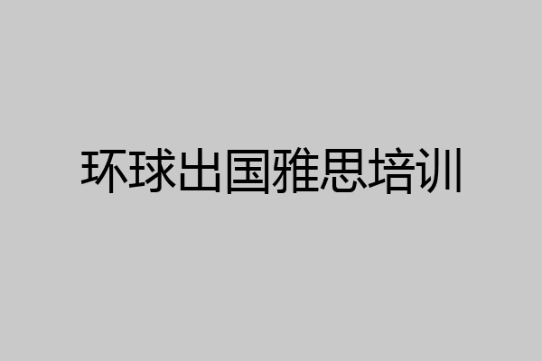 环球出国雅思培训