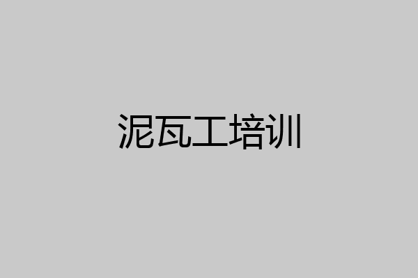 泥瓦工培训