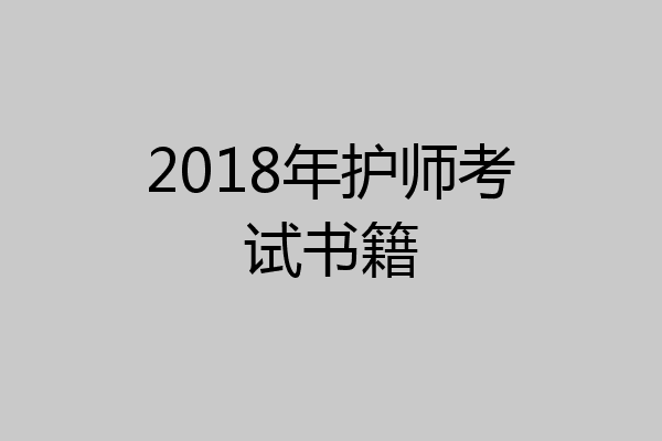 2018年护师考试书籍