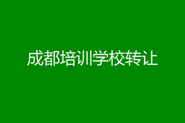 成都培训学校转让