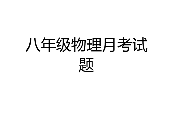 八年级物理月考试题