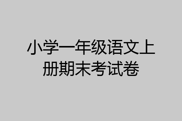 小学一年级语文上册期末考试卷