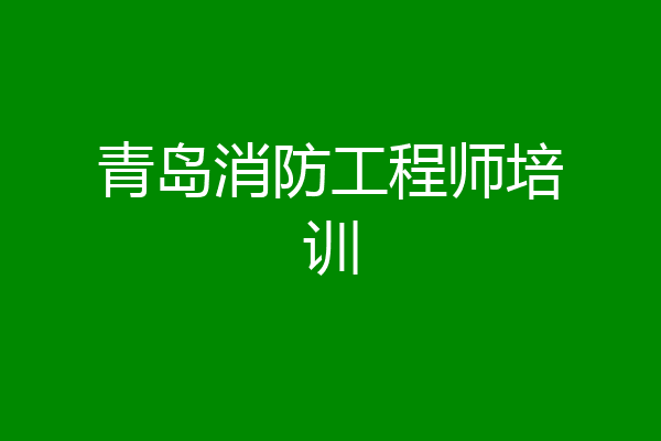 青岛消防工程师培训