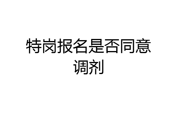 特岗报名是否同意调剂