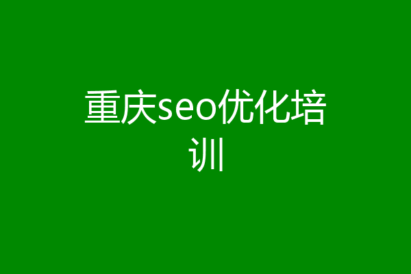 重庆seo优化培训