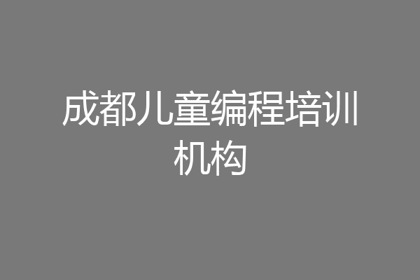 成都儿童编程培训机构