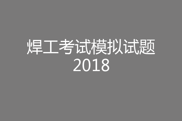 焊工考试模拟试题2018