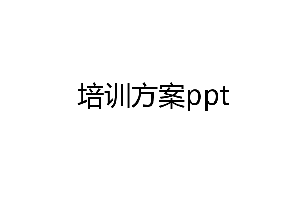 培训方案ppt