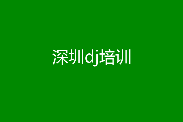 深圳dj培训