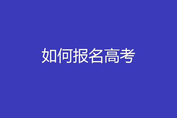 如何报名高考