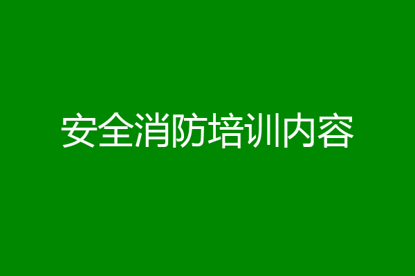 安全消防培训内容