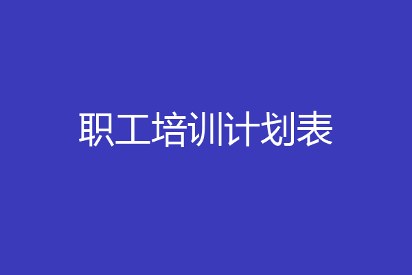 职工培训计划表
