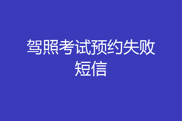 驾照考试预约失败短信