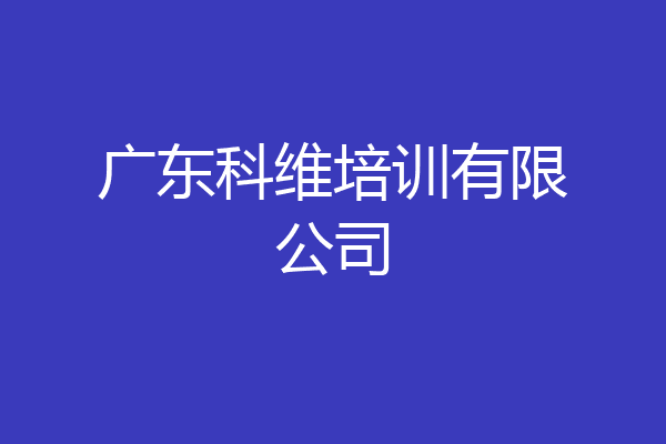 广东科维培训有限公司