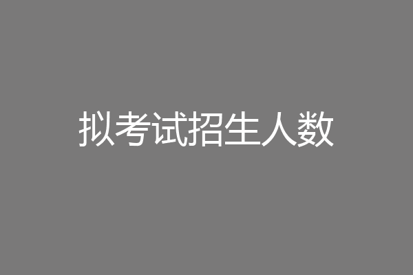 拟考试招生人数