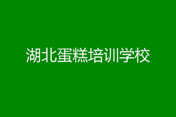 湖北蛋糕培训学校