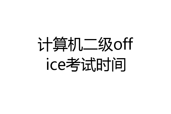 计算机二级office考试时间