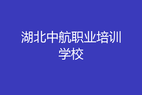湖北中航职业培训学校